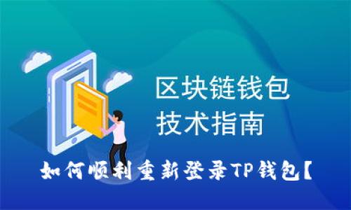 如何顺利重新登录TP钱包？