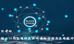 思考的解决TP钱包转账失败