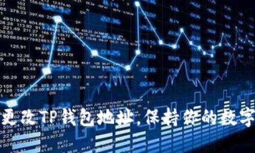 如何轻松更改TP钱包地址，保持你的数字资产安全