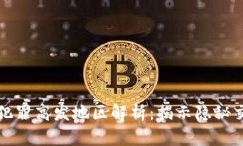 全球加密货币犯罪高发地区解析：揭示隐秘交易背后的真相