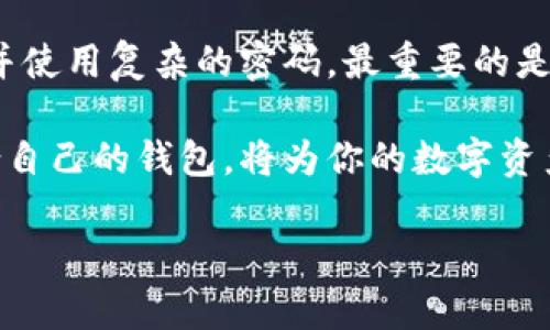 bk钱包和tp哪个更安全

在这个数字时代，安全性已成为我们选择金融工具和数字资产管理平台时的首要考虑。特别是在涉及提现、交易和存储数字货币的钱包时，安全性更是重中之重。因此，今天我们将讨论 bk钱包和tp （可能是指某个特定的数字钱包或交易平台）之间的安全性，以帮助用户做出明智的决策。

理解数字钱包的安全性
在深入对比 bk钱包和tp 之前，咱们先了解一下数字钱包的工作原理。数字钱包，也就是我们常说的电子钱包，是用来存储、发送和接收数字货币或电子货币的工具。这些钱包可以分为以下几种类型：软件钱包、硬件钱包和在线钱包。每种钱包的安全性都与其存储方式密切相关。

bk钱包的安全特性
bk钱包作为一款新兴的数字钱包，因其注重用户体验和安全性而备受关注。bk钱包采用了多种高级安全加密技术，包括256位AES加密和两步验证，确保用户的资产安全。
在用户注册和使用时，bk钱包还提供了帮助用户防范钓鱼攻击的多层保护机制。此外，bk钱包的团队始终在不断进行安全更新和强化，致力于发现并修复潜在漏洞，以确保用户的资产尽可能安全。

tp的安全防护措施
tp则是另一种相对流行的数字钱包，尽管它的安全措施与bk钱包类似，但在某些方面有所不同。tp通常采用多重签名技术，这意味着进行大额交易时需要多人确认，这样可以有效降低被盗风险。
除此之外，tp同样提供了两步验证以及实时监测异常交易的功能，以便于及时发现和应对潜在威胁。整体来说，tp 在加密和防护方面的技术也非常成熟，用户在使用时也会感到相对放心。

bk钱包和tp的比较分析
要判断 bk钱包和 tp 哪个更安全，光靠它们各自的防护机制还远远不够，我们也需要考虑用户体验和社区支持。
bk钱包在界面设计上相对直观，更加注重用户的自我管理和使用习惯，这对新手用户尤其友好。而tp则更为复杂，适合有一定经验的用户。虽然复杂的功能能够提供更多的控制权，但也可能使新手在操作上产生困惑。
然后，我们还不能忽视社区的力量。bk钱包的使用社区不断扩展，用户能够与其他人实时分享经验和问题，促进安全意识的提升。而tp的社区相对较小，可能使得用户在遇到问题时很难找到及时的帮助。

用户反馈与实际案例
为了更加直观地理解 bk钱包和tp 的安全性，我们可以看看用户反馈和实际案例。许多使用 bk钱包的用户反映，在经历过一些网络攻击后，他们的私钥和资产都得到了有效保护，用户的满意度相对较高。
相较而言，tp 用户也表示在其采用多重签名技术后，虽然仍然存在一定的安全隐患，但大部分用户还是觉得非常安全。总体来说，在用户分享的真实案例中，bk钱包的口碑显得更为优越，因此选择 bk钱包可能会让你在使用体验上更加舒心。

总结：选择适合自己的钱包
综上所述，bk钱包和tp 都拥有各自的优点与不足，安全性层面也各有千秋。如果你是一个初级用户，或许 bk钱包会是一个更为合适的选择，因为它友好的用户体验和强大的安全防护措施将助你安心使用。
而如果你是一个经验丰富的用户，愿意为更高的安全性承担一定的复杂性，tp也可以是一个不错的选择。最终，选择哪个钱包，还是要根据自己的需求与使用习惯来决定。

常见问题
在讨论 bk钱包和tp 的安全性时，常常会有以下问题浮现:

1. 数字钱包被攻击的可能性有多大？
数字钱包虽然采用了各种安全措施，但仍不可避免地存在被攻击的风险。根据数据显示，特别是在线钱包的攻击频率相对较高。黑客通常通过恶意软件、钓鱼攻击等手段来获取用户的私钥和敏感信息。这就需要用户在使用数字钱包时加倍小心，定期检查自己的账户安全性，同时也要选择那些值得信任的安全钱包。

2. 我该如何保护我的数字资产？
保护数字资产的最有效方法是采取多种措施组合。首先，选择一个安全性高、拥有良好用户评价的钱包是首要步骤。其次，确保开启两步验证，并使用复杂的密码。最重要的是，要时常关注钱包的动态，避免在公共网络下进行交易，切勿点击不明的链接和下载不明软件，保持警惕，增强安全意识。

总结一下，bk钱包与tp之间的安全性只是影响用户选择的一个因素，使用习惯、用户体验、社区支持等都是值得考虑的重要因素。选择一个适合自己的钱包，将为你的数字资产保驾护航。

bk钱包与tp安全性深度对比：哪个更值得信赖？