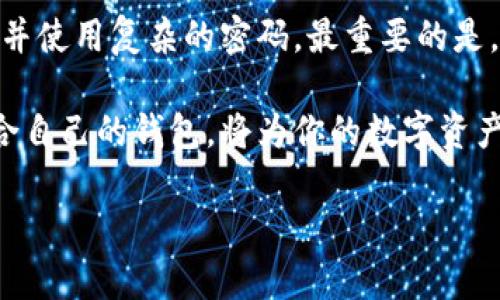 bk钱包和tp哪个更安全

在这个数字时代，安全性已成为我们选择金融工具和数字资产管理平台时的首要考虑。特别是在涉及提现、交易和存储数字货币的钱包时，安全性更是重中之重。因此，今天我们将讨论 bk钱包和tp （可能是指某个特定的数字钱包或交易平台）之间的安全性，以帮助用户做出明智的决策。

理解数字钱包的安全性
在深入对比 bk钱包和tp 之前，咱们先了解一下数字钱包的工作原理。数字钱包，也就是我们常说的电子钱包，是用来存储、发送和接收数字货币或电子货币的工具。这些钱包可以分为以下几种类型：软件钱包、硬件钱包和在线钱包。每种钱包的安全性都与其存储方式密切相关。

bk钱包的安全特性
bk钱包作为一款新兴的数字钱包，因其注重用户体验和安全性而备受关注。bk钱包采用了多种高级安全加密技术，包括256位AES加密和两步验证，确保用户的资产安全。
在用户注册和使用时，bk钱包还提供了帮助用户防范钓鱼攻击的多层保护机制。此外，bk钱包的团队始终在不断进行安全更新和强化，致力于发现并修复潜在漏洞，以确保用户的资产尽可能安全。

tp的安全防护措施
tp则是另一种相对流行的数字钱包，尽管它的安全措施与bk钱包类似，但在某些方面有所不同。tp通常采用多重签名技术，这意味着进行大额交易时需要多人确认，这样可以有效降低被盗风险。
除此之外，tp同样提供了两步验证以及实时监测异常交易的功能，以便于及时发现和应对潜在威胁。整体来说，tp 在加密和防护方面的技术也非常成熟，用户在使用时也会感到相对放心。

bk钱包和tp的比较分析
要判断 bk钱包和 tp 哪个更安全，光靠它们各自的防护机制还远远不够，我们也需要考虑用户体验和社区支持。
bk钱包在界面设计上相对直观，更加注重用户的自我管理和使用习惯，这对新手用户尤其友好。而tp则更为复杂，适合有一定经验的用户。虽然复杂的功能能够提供更多的控制权，但也可能使新手在操作上产生困惑。
然后，我们还不能忽视社区的力量。bk钱包的使用社区不断扩展，用户能够与其他人实时分享经验和问题，促进安全意识的提升。而tp的社区相对较小，可能使得用户在遇到问题时很难找到及时的帮助。

用户反馈与实际案例
为了更加直观地理解 bk钱包和tp 的安全性，我们可以看看用户反馈和实际案例。许多使用 bk钱包的用户反映，在经历过一些网络攻击后，他们的私钥和资产都得到了有效保护，用户的满意度相对较高。
相较而言，tp 用户也表示在其采用多重签名技术后，虽然仍然存在一定的安全隐患，但大部分用户还是觉得非常安全。总体来说，在用户分享的真实案例中，bk钱包的口碑显得更为优越，因此选择 bk钱包可能会让你在使用体验上更加舒心。

总结：选择适合自己的钱包
综上所述，bk钱包和tp 都拥有各自的优点与不足，安全性层面也各有千秋。如果你是一个初级用户，或许 bk钱包会是一个更为合适的选择，因为它友好的用户体验和强大的安全防护措施将助你安心使用。
而如果你是一个经验丰富的用户，愿意为更高的安全性承担一定的复杂性，tp也可以是一个不错的选择。最终，选择哪个钱包，还是要根据自己的需求与使用习惯来决定。

常见问题
在讨论 bk钱包和tp 的安全性时，常常会有以下问题浮现:

1. 数字钱包被攻击的可能性有多大？
数字钱包虽然采用了各种安全措施，但仍不可避免地存在被攻击的风险。根据数据显示，特别是在线钱包的攻击频率相对较高。黑客通常通过恶意软件、钓鱼攻击等手段来获取用户的私钥和敏感信息。这就需要用户在使用数字钱包时加倍小心，定期检查自己的账户安全性，同时也要选择那些值得信任的安全钱包。

2. 我该如何保护我的数字资产？
保护数字资产的最有效方法是采取多种措施组合。首先，选择一个安全性高、拥有良好用户评价的钱包是首要步骤。其次，确保开启两步验证，并使用复杂的密码。最重要的是，要时常关注钱包的动态，避免在公共网络下进行交易，切勿点击不明的链接和下载不明软件，保持警惕，增强安全意识。

总结一下，bk钱包与tp之间的安全性只是影响用户选择的一个因素，使用习惯、用户体验、社区支持等都是值得考虑的重要因素。选择一个适合自己的钱包，将为你的数字资产保驾护航。

bk钱包与tp安全性深度对比：哪个更值得信赖？