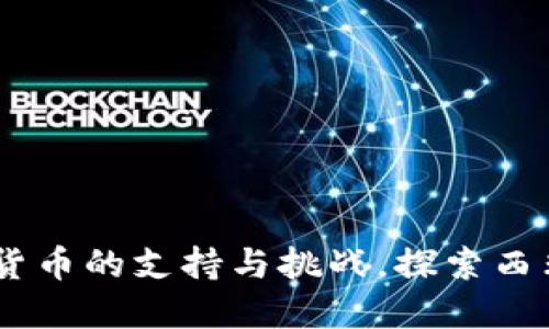 ## 加纳对加密货币的支持与挑战，探索西非的数字金融未来