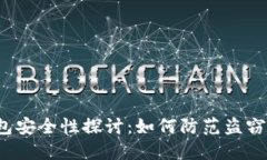 TP钱包安全性探讨：如何防