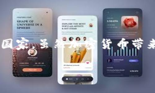 思考一个且的  

在如今的数字经济时代，加密货币正在逐渐进入人们的日常生活中，尤其是在菲律宾这样一个积极拥抱科技创新的国家。虽然加密货币带来了新的机遇，但也伴随着许多合规性和法规方面的挑战。为了帮助用户更好地理解这一复杂主题，我们设计了以下。

菲律宾加密货币合规的全面指南：从法规到实用建议