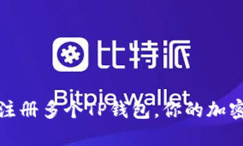 如何轻松注册多个TP钱包，你的加密资产管理