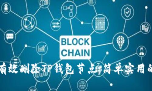 如何有效删除TP钱包节点：简单实用的指南