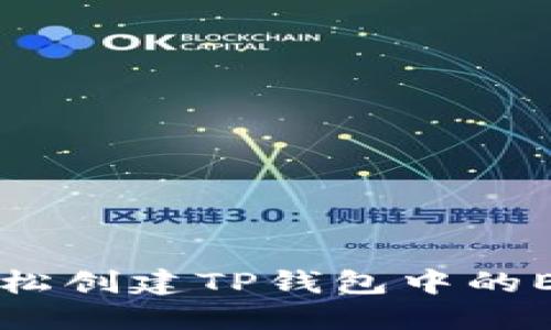 如何轻松创建TP钱包中的ETH账户