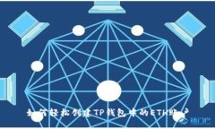 如何轻松创建TP钱包中的
