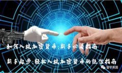 如何入坑加密货币：新手