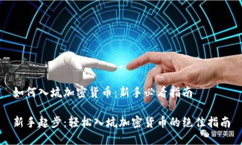 如何入坑加密货币：新手必看指南

新手起步：轻松入坑加密货币的绝佳指南