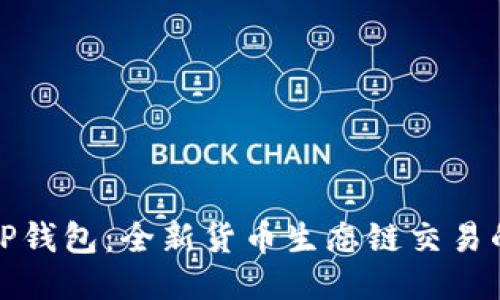 探索TP钱包：全新货币生态链交易的未来