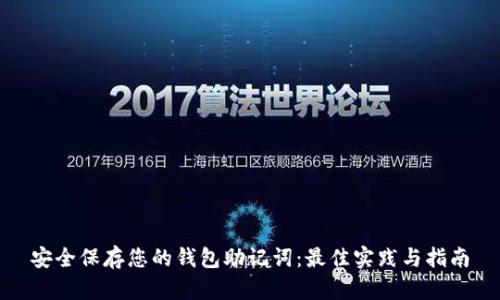 安全保存您的钱包助记词：最佳实践与指南