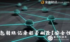 TP钱包转账记录能否删除？
