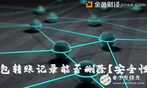 TP钱包转账记录能否删除？安全性详解