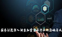 美国参议院深入调查加密