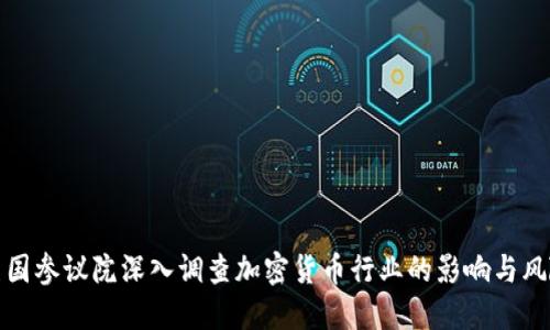 美国参议院深入调查加密货币行业的影响与风险