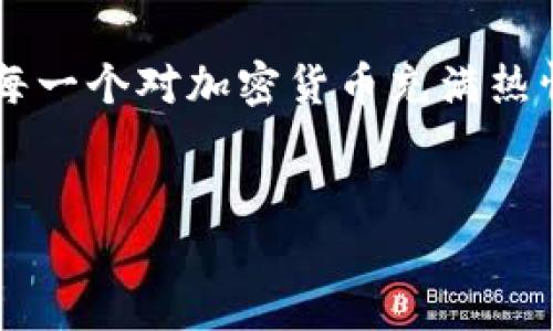 引言：火爆加密货币的崛起与未来
近年来，加密货币以其独特的投资潜力和去中心化的特性吸引了全球投资者的关注。比特币、以太坊等数字货币的价格飙升，让无数人认清了这个新兴市场的巨大价值。然而，火爆的加密货币并不仅仅意味着机会，同时也伴随着风险与挑战。在这篇文章中，我们将探讨哪些加密货币正处于火爆状态、它们为何受到关注，以及未来可能的发展趋势。

火爆加密货币的特点
火爆加密货币通常具备几个明显的特点：高波动性、强烈的市场需求、社会媒体的推动以及潜在的技术创新。高波动性使得投资者能够在短时间内实现显著的收益，但同时也存在巨大风险。相对而言，市场需求的激增，往往是由于特定事件或者市场趋势的引导，由此产生的市场情绪和炒作效应，使得某些加密货币迅速飙升。

当前最火爆的加密货币
在2023年，以下几种加密货币显示出了强劲的增长势头：
比特币,以太坊,山寨币,数字货币/guanjianci

ul
  listrong比特币（Bitcoin）/strong：作为首个加密货币，比特币仍然占据市场的主导地位。它的高流动性和广泛的接受度，是许多投资者首选的理由。/li
  listrong以太坊（Ethereum）/strong：以太坊不仅是一种加密货币，更是一个支持智能合约的平台。它的技术创新使得它在许多项目中扮演着重要角色。/li
  listrong山寨币（Altcoins）/strong：除了比特币和以太坊，还有许多山寨币崭露头角。例如，解决特定市场需求或提供独特功能的项目，逐渐赢得了投资者的青睐。/li
/ul

哪些因素促进了加密货币的火爆
随着财经信息的迅速传播和人们对技术的高度关注，加密货币的火爆并非偶然。多个因素共同推动了这一现象的发生：

ul
  listrong全球经济的不确定性/strong：各国货币政策的变化、通货膨胀的加剧，使得越来越多的人开始寻求替代投资途径，加密货币成为了热门选择。/li
  listrong社交媒体的影响力/strong：许多投资者通过社交网络获取信息，推特、红迪网等平台上的讨论，进一步刺激了加密货币的热度。/li
  listrong技术的进步/strong：区块链技术的发展，为加密货币的安全性和交易效率提供了保障，使得更多人愿意参与这一市场。/li
  listrong机构投资者的加入/strong：大公司和机构的投资不仅增加了市场的可信度，同时也注入了大量资金，推动了价格的上涨。/li
/ul

火爆加密货币的风险与挑战
尽管火爆的加密货币市场提供了丰厚的回报机会，但其中隐藏的风险也绝不容小觑：

ul
  listrong市场波动性/strong：加密货币市场的价格波动极大，投资者需谨慎对待可能出现的急剧价格变化。/li
  listrong安全性问题/strong：加密货币交易所和钱包的黑客攻击时有发生，投资者的资产安全令人担忧。/li
  listrong法律与监管不确定性/strong：各国对加密货币的监管政策不同，法律风险是影响投资决策的重要因素。/li
  listrong骗局与庞氏骗局/strong：加密货币市场吸引了不少不法分子，投资者需保持警惕，以免上当受骗。/li
/ul

如何参与火爆加密货币的投资
对于希望参与加密货币市场的投资者来说，了解市场和选择合适的投资策略至关重要：

ul
  listrong学习基础知识/strong：了解加密货币的基本原理、技术背景以及市场动态，不断提升自己的投资知识。/li
  listrong选择可靠的平台/strong：选择那些具有良好声誉和安全措施的交易平台进行交易，确保资金安全。/li
  listrong分散投资风险/strong：不把所有的资金投入到单一加密货币中，合理配置资产，以降低风险。/li
  listrong保持冷静与理性/strong：投资时不要受到市场情绪的影响，保持清醒的头脑，制定合理的买入和卖出策略。/li
/ul

未来的加密货币市场趋势
随着技术的进步和市场的不断演变，加密货币的未来将呈现出哪些趋势呢？我们可以从几个方面进行展望：

ul
  listrong更广泛的应用/strong：随着各类项目的成熟，加密货币的使用场景将不断扩大，从投资到支付，甚至是日常生活中的各类交易。/li
  listrong更多的政府和机构参与/strong：越来越多的政府开始关注加密货币，可能会推出浮动的数字货币版本，进一步推动市场的发展。/li
  listrong技术创新不断/strong：如区块链的升级以及更先进的加密算法将提升安全性和效率，让行业更加稳健。/li
/ul

问答环节

h4问题一：如何判断一款加密货币是否值得投资？/h4
在考虑投资某款加密货币时，首先需要对其背后的技术和团队进行详细调查。查看其白皮书，了解其用途和目标，确认项目是否解决了现实中的某个问题。其次，检查该项目的社群活跃度，较高的社区支持通常意味着忠诚的用户基础。此外，关注市场趋势和竞争对手的情况，合理评估潜在的市场位置和前景。

h4问题二：加密货币投资的入门门槛高吗?/h4
虽然加密货币的概念听起来较为复杂，但实际上，对于初学者来说，投资并不是一件难事。现在市场上有许多简单易用的交易平台，用户友好的界面和丰富的教学资源都能帮助新手快速上手。不过，投资者还是需要花时间去学习和理解市场，因为对市场的认知越深，投资的胜算就越高。因此，初学者应保持耐心，通过小额投资开始逐步积累经验。

总结
加密货币的火爆现象彰显了技术进步带来的投资新机遇，但其中也充满未知的风险与挑战。在参与投资的过程中，投资者应理性对待，注重学习与积累经验。愿每一个对加密货币充满热情的投资者，都能在这片新兴领域中迈出稳健而坚定的步伐。

优质
火爆加密货币：探索数字货币的未来与投资机会