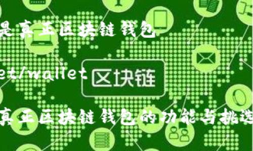 什么是真正区块链钱包

wallet/wallet

了解真正区块链钱包的功能与挑选技巧