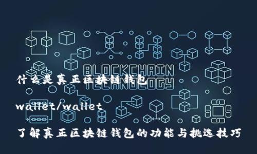 什么是真正区块链钱包

wallet/wallet

了解真正区块链钱包的功能与挑选技巧