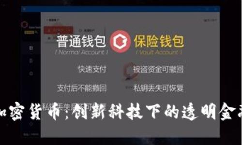 MCC加密货币：创新科技下的透明金融未来