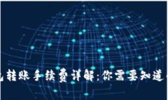 TP钱包转账手续费详解：你