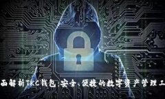 全面解析TKC钱包：安全、