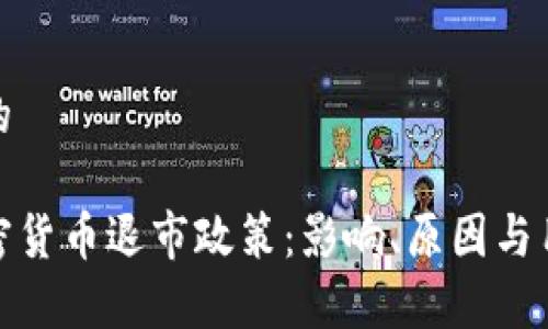 思考一个且的

全面解析加密货币退市政策：影响、原因与用户应对策略