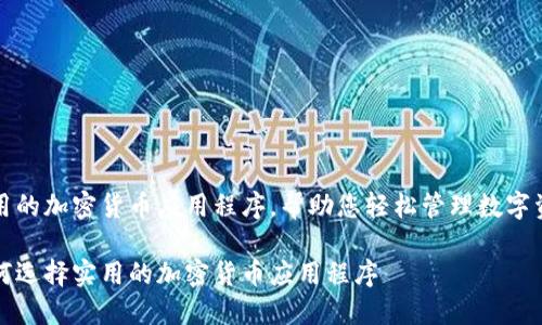 实用的加密货币应用程序，帮助您轻松管理数字资产

如何选择实用的加密货币应用程序