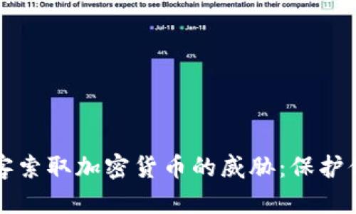 如何防范黑客索取加密货币的威胁：保护你的数字资产