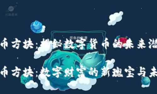 加密货币方块：揭秘数字货币的未来潜力

加密货币方块：数字财富的新瑰宝与未来趋势