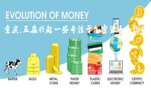 思考一个且的

在当今数字经济的浪潮中，很多人都想了解如何参与到加密货币投资中。而在中国的一个重要城市——重庆，正在兴起一些专注于加密货币合约的工作室。这不仅是一个投资的机会，更是一个经济转型的象征。因此，我们为主题定制了一个抓人眼球的。

格式为：

重庆加密货币合约工作室：揭秘数字资产投资新风口