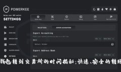 从TP钱包转到交易所的时间