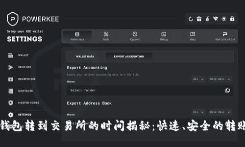 从TP钱包转到交易所的时间揭秘：快速、安全的转账指南