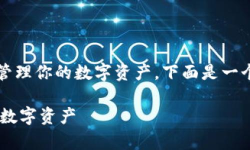 要导入TP钱包（TokenPocket）并使用它来管理你的数字资产，下面是一个详细的指南，让你能够顺利完成这个过程。

如何安全且简单地导入TP钱包并管理你的数字资产