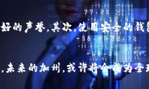 jiaotong加密货币如何在加州快速发展：未来的机遇与挑战/jiaotong

加密货币, 加州, 区块链, 投资机会/guanjianci

加密货币在加州的兴起
近年来，加密货币作为一种颠覆传统金融体系的新兴技术，在全球范围内获得了越来越多的关注。而加州，作为美国的科技创新和创业中心，更是成为了加密货币发展的热土。旧金山、洛杉矶和硅谷等城市吸引了大量与加密货币相关的初创企业和投资者，彰显出加州在这一领域的重要地位。

加州的加密货币生态系统
加州的加密货币生态系统充满了创业活力。在这里，您能找到许多前沿的区块链公司、投资机构和技术开发团队。这些创新者正在不断探索加密技术的应用，包括智能合约、去中心化金融（DeFi）以及非同质化代币（NFT）等领域。此外，大学和研究机构也积极参与相关研究，培养人才，并推动加密货币的合法化和普及。

政府的支持与法律环境
加州的监管环境对加密货币企业相对友好，州政府对区块链技术持开放态度。例如，加州的加密货币法案和相关政策旨在促进技术创新，同时确保消费者的权益得以保护。此外，加州还致力于成为加密货币的法律和税收行政中心，吸引更多企业落户。

投资机会与风险
对于投资者来说，加州的加密货币市场提供了许多机会。初创企业的蓬勃发展意味着投资人可以参与具有巨大潜力的项目。然而，加密市场的波动性也不容忽视。风险与机遇并存，投资者在入市前需要深入了解市场动态，制定合理的投资策略。

加州的加密货币社区
加州有着活跃的加密货币社区，各类线上线下活动频繁，提供了一个良好的交流平台。无论是在区块链会议、黑客松，还是地方性 Meetup 组织中，参与者都可以共享经验、获取资源，并营造出一种合作共赢的氛围。

未来的挑战与展望
尽管加密货币在加州的发展势头强劲，但仍面临不少挑战。例如，如何保障投资者的安全、维护市场稳定、推动技术创新等，都是必须认真对待的问题。随着技术的不断进步和政策的逐步完善，加州加密货币行业的前景依然值得期待。

相关问题一：加州的加密货币投资有哪些具体机会？
要了解加州的加密货币投资机会，首先要关注市场趋势和潜在的发展方向。从初创企业的融资情况来看，区块链技术的应用正在逐渐渗透到金融、物流、医疗等多个领域，这为风险投资人带来了丰富的选择。此外，NFT 艺术品和虚拟资产市场的崛起，也为加州的艺术家与收藏者提供了投资和创造的机遇。

相关问题二：如何在加州安全地进行加密货币投资？
安全投资是所有投资者关注的焦点，特别是在充满不确定性的加密货币市场。首先，投资者需要选择可靠的平台进行交易，确保其受监管并具有良好的声誉。其次，使用安全的钱包存储资产，避免因网络攻击而造成的损失。最后，投资者应对自己的投资组合进行分散，避免将所有资金投入一个项目。

结语：加州加密货币发展的未来
总的来说，加州的加密货币市场充满了机遇与挑战。在这个不断演化的行业中，每一个参与者都能找到自己的位置。随着技术的发展和政策的推进，未来的加州，或许将会成为全球加密货币发展的领军者。无论你是投资者、开发者还是拥有前瞻性思维的创业者，抓住加州这片热土上涌动的可能性，将彰显出无限的未来可能。