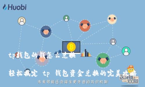 tp钱包的钱怎么兑换

轻松搞定 tp 钱包资金兑换的完美攻略