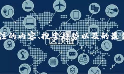 思考与关键词

在选择一个吸引人的时，我考虑到了用户可能关注的内容、搜索趋势以及的最佳实践。因此，我为这个主题设计了以下和关键词。

探索复旦金融科技中心的加密货币研究与创新