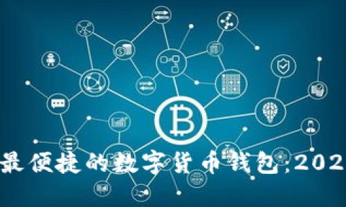 选择最安全、最便捷的数字货币钱包：2023年最佳推荐