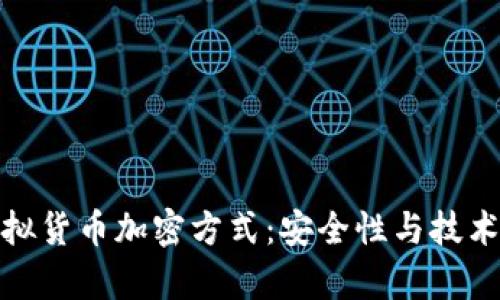 全面解析虚拟货币加密方式：安全性与技术的完美结合