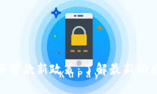 加密货币贷款新政策：了解最新动态与影响