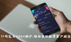 探索TP钱包与MDEX挖矿：轻