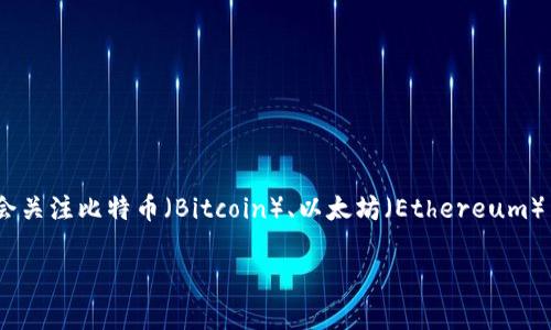 根据我的信息，关于加密货币的具体排名会随着市场的波动而有所变化。一般来说，用户通常会关注比特币（Bitcoin）、以太坊（Ethereum）等主流加密货币的排名。您可以通过各大加密货币交易平台或财经网站查看最新的排名情况。

如果您需要更具体的信息或者有其他相关问题，请告诉我！