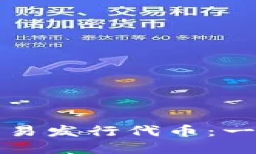 怎样在TP钱包上简易发行代币：一步步教你轻松搞定