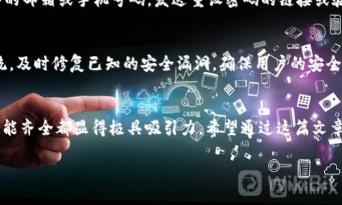   如何免费下载和使用IM钱包的安卓版本 / 
 guanjianci IM钱包, 安卓下载, 数字货币钱包, 区块链   /guanjianci 

引言：数字时代的便捷之选
在如今这个数字化飞速发展的时代，数字货币的流行给我们带来了许多便利，而钱包的功能也在此不断演变。IM钱包作为一种新兴的数字货币钱包，因其安全性和便捷性而受到了用户的广泛关注。无论是资深的投资者还是刚接触数字货币的新手，对于如何下载和使用IM钱包的安卓版本都十分关心。接下来，我们将详细探讨这一过程，帮助用户轻松上手。

一、IM钱包简介
IM钱包是一款集安全性、便捷性于一体的数字货币钱包，用户可以通过它进行各种数字资产的储存、转账和交易。与传统钱包相比，它不仅支持多种币种，还提供了极高的安全保障，采用了多层加密技术及冷存储措施，确保用户的资产安全。

除了安全性，IM钱包还具有用户友好的界面设计，简单易懂，让即使是初学者也能轻松操作。无论是在购买、出售数字货币，还是进行日常的转账，IM钱包都能够迅速响应用户的需求。

二、IM钱包安卓版本下载步骤
接下来，我们将分步骤详细介绍如何在安卓设备上下载IM钱包，确保用户能够顺利进行下载和安装。

h4步骤一：准备工作/h4
在下载之前，确保你的安卓设备已经连接上互联网。同时，建议前往官方渠道下载，以确保下载的应用程序是最新版本且安全无毒。可以通过搜索引擎找到IM钱包的官方网站，或者直接在应用商店搜索“IM钱包”。

h4步骤二：前往下载页面/h4
访问IM钱包的官方网站后，你会看到明显的下载链接。通常会有专门为安卓用户提供的下载入口，点击进入，通常会提供多个下载选项，以确保用户能够顺利下载到适合自己设备的版本。

h4步骤三：下载应用程序/h4
点击下载链接后，系统将自动开始下载IM钱包的APK文件。根据你的网络状况，下载时间会有所不同，耐心等待下载完成即可。

h4步骤四：安装应用/h4
下载完成后，找到下载的APK文件，点击进行安装。如果手机提示需要允许安装来自未知来源的应用，确保启用该选项，因为IM钱包可能不在官方应用商店中。请遵循指示进行安装。

h4步骤五：注册账户/h4
安装完成后，打开IM钱包，系统会提示你注册新账户。按照提示填写必要的信息，设置一个强密码，确保账户的安全性。完成注册后，你就可以开始使用IM钱包了。

三、使用IM钱包的基本功能
下载并安装IM钱包后，用户可以开始体验它的多种功能。以下是一些主要功能的简介，以帮助用户更好地理解如何使用此钱包。

h41. 资产管理/h4
IM钱包支持多种数字货币的管理，用户可以轻松查看自己持有的所有资产。它的界面设计，让用户可以一目了然地掌握现有的资产状况。

h42. 转账功能/h4
用户可以随时进行数字货币的转账。只需输入接收方的地址和转账金额，确认后即可完成操作。IM钱包在处理转账时速度非常快，通常在几分钟内就能到账。

h43. 交易功能/h4
如果用户想要买入或卖出数字货币，可以直接在IM钱包内进行交易。这种操作方式极其便捷，用户无需切换到其他平台，节省了时间和精力。

h44. 安全性保障/h4
IM钱包为用户提供了多层次的安全保障措施，包括资金密码、指纹识别等，确保用户的资产安全。此外，用户还可以对钱包进行备份，以防丢失或更换设备时影响资产的存取。

四、常见问题解答
在使用IM钱包过程中，用户可能会遇到一些问题。以下是两个常见问题的详细解答，期望能够帮助到用户。

h4问题一：如果忘记密码怎么办?/h4
忘记密码无疑是最让人头疼的问题之一，但IM钱包提供了找回密码的方法。通常在登录界面，你会看到“忘记密码”的选项，点击后系统会根据你注册时输入的邮箱或手机号码，发送重设密码的链接或验证码。遵循提示操作，就可以重新设置新密码。

h4问题二：IM钱包安全吗?/h4
IM钱包的安全性是其一大亮点。它采用了最先进的加密技术和冷钱包存储方案，保证用户的数字资产不容易受到黑客攻击。同时，IM钱包还会定期更新系统，及时修复已知的安全漏洞，确保用户的安全。用户在使用钱包时，不仅要依赖软件本身的安全性，也要注意自己的使用习惯，例如定期更换密码、开启双重验证等。

总结：IM钱包的独特优势
IM钱包以其优越的安全性和用户友好的操作界面，成为数字货币用户的优选之地。无论是对于初学者还是经验丰富的投资者来说，IM钱包的简便操作和功能齐全都显得极具吸引力。希望通过这篇文章，帮您更好地了解如何下载及使用IM钱包安卓版本，迈出数字资产管理的第一步。

无论技术如何发展，我们始终不能忽视安全性和便利性。选择IM钱包，您将拥有一款值得信赖的数字钱包，助力您的数字资产之旅。