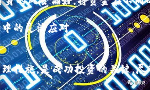 思考一个且的  
在如今这个数字经济蓬勃发展的时代，越来越多的人关注着金融投资的创新方式。加密货币的兴起吸引了众多投资者的目光，尤其是“长期持有”这一策略，让许多人对其未来发展产生了浓厚的兴趣。因此，以下这个精准地捕捉了用户的搜索意图，同时适合进行：

  探索加密货币长期持有的潜力与风险：投资者需知的关键因素 / 

相关关键词  
 guanjianci 加密货币, 长期持有, 投资策略, 风险管理 /guanjianci 

为什么选择长期持有加密货币?  
当我们提到“长期持有”这个投资策略时，很多人可能会想到股票或房地产，而如今，加密货币同样适用这一理念。长期持有加密货币的投资者通常抱着一种“持币待涨”的心态，信任市场的潜力并愿意等待价值的增高。许多专家和早期的投资者也表示，增持比频繁交易来得更为明智。

首先，加密货币市场的波动性极大，价格瞬息万变。很多短期投资行为很可能因为市场波动而遭受损失，而长期持有则能够让投资者避开市场风潮，专注于更长远的目标。以比特币为例，早期投资者在持有数年后获得了不可思议的回报，这不仅证明了长期持有策略的有效性，也让更多人关注到加密货币的未来。

长期持有的优势与未来前景  
长期持有加密货币的优势体现在多个方面。首先，技术创新和市场的不断成熟为加密货币的增值提供了良好的条件。随着区块链技术的不断应用，支付清算、智能合约、供应链管理等领域都在加速发展。而这些应用推动了加密货币的普及和接受度，能够有效增加其市场价值。

其次，很多加密货币项目在经济模型和生态系统构建上已趋于完善。有效的经济政策可以通过限制供给和增强需求来不断提升货币的内在价值。通过深入研究这些项目，投资者可以挖掘到有潜力的项目，从而获得丰厚的收益。

加密货币的风险与挑战  
尽管长期持有加密货币有诸多优势，但也不可忽视其面临的风险。市场的不稳定性是其中最明显的风险之一。加密货币市场虽已发展一段时间，但它依旧处于萌芽阶段，受到政策变化、市场新闻、技术漏洞等诸多因素的影响，导致价格大幅波动。

另外，安全性问题也是加密货币投资者需要关注的点。黑客袭击和交易所挤兑等事件屡屡发生，造成了大量用户财富损失。因此，选择一个安全可靠的存储方式至关重要，例如使用冷钱包（离线存储）而非热钱包（在线存储）。

如何选择适合长期持有的加密货币?  
选择适合长期持有的加密货币需要对市场进行深入分析。首先，强大的项目团队和透明的项目背景是必不可少的。这类项目通常能确保在技术和市场上的不断迭代和改进，从而保持竞争优势。

其次，项目的社区活跃度也是一个重要的考量指标。一个活跃且忠实的社区能够推动项目的发展和市场的购买需求。社交媒体平台上粉丝的参与、项目的更新公告和社区活动，都是判断项目健康的重要指标。

关于加密货币的常见问题  
在加密货币投资的过程中，许多人都会产生一些疑问。以下是两个常见问题，希望能帮助到有此类困惑的读者。

1. 加密货币投资是否适合所有人?  
加密货币投资由于其高风险高收益的特性，适合那些具备一定经济基础和风险承受能力的投资者。这并不是说所有人都要投入资本于此，了解自己的财务状况和投资目标是投资成功的前提。对许多普通人来说，了解风险、选择适合自己的投资标的，都显得极为重要。

此外，建议新手投资者从小额开始，逐步深入。通过逐渐积累经验，可以更好地理解市场波动以及各种项目的动向，为后续的长期持有策略奠定基础。

2. 如何管理加密货币投资组合?  
有效的投资组合管理能够帮助投资者在波动的市场中保持稳健。合理分配资产、控制风险是投资组合管理中的重要概念。投资者可以根据自身的风险偏好，将资金在不同的加密货币和流动性资产中进行分配，避免因单一资产波动而遭受重大损失。

此外，定期评估和调整投资组合也是必不可少的步骤。通过研究市场动态，跟进项目发展的最新资讯，及时调整自己的投资策略，确保在市场中的灵活应对。

总结  
加密货币的长期持有策略，为众多投资者提供了一种稳定增值的方式。在决定投资之前，全面了解市场、选择适合的项目、采取有效的风险管理措施，是成功投资的关键。尽管市场不确定性存在，但凭借足够的知识和理解，投资者依然可以在这片数字财海中站稳脚跟，实现财富的增值。