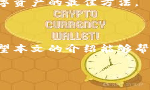 狗狗币如何存入钱包里

在加密货币的世界里，狗狗币（Doge）作为一种有趣而广泛流通的数字货币，吸引了越来越多的人关注。对于初学者来说，可能会对如何将狗狗币存入钱包感到困惑。在这个充满新奇和挑战的过程里，我们将逐步解析这个过程，以帮助你更加轻松地掌握。

狗狗币钱包的选择

在存入狗狗币之前，首先需要选择合适的钱包。钱包的种类繁多，通常分为三类：热钱包、冷钱包和纸钱包。热钱包是联网的，适合频繁交易；冷钱包则是不联网，更安全，适合长期持有资产；纸钱包则是将公钥和私钥打印出来，既安全又便于保管。

很多用户选择热钱包，因为它使用方便且支持多种加密货币。推荐的热钱包有 Coinbase、Binance 和 Trust Wallet 等，而如果你希望更高的安全性，可以考虑如 Ledger 和 Trezor 等冷钱包。

创建你自己的狗狗币钱包

选择好钱包之后，接下来就是创建钱包的流程。这通常是通过下载钱包软件或者直接在网站上注册账户。下载后，按照提示设置安全措施，比如设定强密码或者开启双重认证，这可以大大提高钱包的安全性。

在创建完成后，系统会生成一串独一无二的公钥和私钥。注意，私钥要妥善保存，不要泄露给任何人。在某些情况下，丢失私钥就意味着你无法找回自己的资产，因此这一步很重要。

获取狗狗币

一旦钱包建立，你就可以开始获取狗狗币。你可以通过多种渠道购买狗狗币，例如各大交易所、P2P平台或者通过直接的朋友转账等。大部分人选择在交易所购买，因为流程简单且相对安全。

购买过程中，你需要创建一个账户，进行身份验证后，可以通过法定货币购买狗狗币。交易所通常会要求你绑定银行卡或其他支付方式。在完成购买后，你将拥有狗狗币，但这时候它们还在交易所的账户中。

将狗狗币转入钱包

现在是将狗狗币转入你自己钱包的时刻了。首先，你需要找到你的狗狗币钱包的接收地址，这是一个字母和数字组合的字符串。在钱包的界面中，通常会有“接收”或“充值”的选项，你可以点击它来查看并复制你的地址。

回到你的交易所账户，在你钱包页面找到“提币”或“转出”的入口。接着在相应的栏目中粘贴你刚才复制的狗狗币地址，并输入你希望转出的狗狗币数量。大部分交易所都会收取一些手续费，确保你清楚这些费用。

确认信息无误后，提交转账请求。一般情况下，转账会很快被处理，但在高峰期可能会稍有延迟。因此，在转账后稍等片刻，便可在你的钱包中查看到账情况。

确保安全存储

存入狗狗币后，确保保持钱包安全是至关重要的。除了妥善保管私钥，你还应该考虑定期进行安全审查，确保没有异常活动。选择强密码，定期更换，并开启所有可用的安全设置。此外，考虑使用冷钱包保存大额资产，以减少网络攻击的风险。

选用而且创建好钱包只是开始，持续的资产管理同样重要。保持对市场动态的关注，及时调整投资策略，使资产能够在安全与收益之间取得良好平衡。

常见问题与解答

在这里，我们来解决一些在存放狗狗币过程中常见的问题，这也许能够帮助你更好地理解整个过程，并提高使用体验。

1. 狗狗币存入钱包时会不会丢失？

这是一个许多人在刚接触加密货币时的担忧。其实只要认真按照步骤操作，通常是不会丢失的。重要的是，确保每一步的地址信息无误，尤其是复制粘贴地址时，必须确保没有任何错字或遗漏。

此外，妥善保存好私钥，不要在不安全的地方记录。如果私钥遗失，你将无法访问自己钱包中的狗狗币。因此，建议将其保存在一个安全的地方，比如离线存储或保险箱里。

2. 如果我忘记了钱包的密码怎么办？

许多钱包在创建时会提供恢复选项。这通常是通过提供一组助记词或恢复短语来实现。这组词语在创建钱包时就会生成，因此，如果你能够好好保存并记录下这些词，基本上在忘记密码时就能通过这些恢复信息重新获得对钱包的访问权限。

如果没有助记词且完全忘记密码，那么恢复狗狗币几乎是不可能的。因此再次强调，记录重要信息、定期备份是保护你的数字资产的最佳方法。

总结

存入狗狗币钱包是一个相对简单但需要严谨对待的过程，从选择钱包到购买、转移和存储，每一个环节都需要认真对待。希望本文的介绍能够帮助你更好地理解如何安全、有效地管理你的狗狗币资产。在瞬息万变的加密市场中，保持学习和适应，才是获取成就的关键。

狗狗币存入钱包指南：轻松操作，安全管理