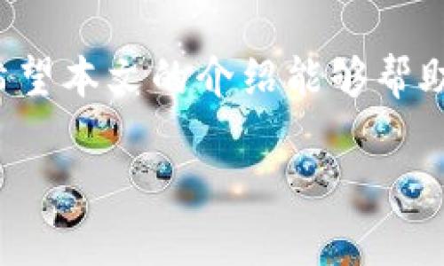 狗狗币如何存入钱包里

在加密货币的世界里，狗狗币（Doge）作为一种有趣而广泛流通的数字货币，吸引了越来越多的人关注。对于初学者来说，可能会对如何将狗狗币存入钱包感到困惑。在这个充满新奇和挑战的过程里，我们将逐步解析这个过程，以帮助你更加轻松地掌握。

狗狗币钱包的选择

在存入狗狗币之前，首先需要选择合适的钱包。钱包的种类繁多，通常分为三类：热钱包、冷钱包和纸钱包。热钱包是联网的，适合频繁交易；冷钱包则是不联网，更安全，适合长期持有资产；纸钱包则是将公钥和私钥打印出来，既安全又便于保管。

很多用户选择热钱包，因为它使用方便且支持多种加密货币。推荐的热钱包有 Coinbase、Binance 和 Trust Wallet 等，而如果你希望更高的安全性，可以考虑如 Ledger 和 Trezor 等冷钱包。

创建你自己的狗狗币钱包

选择好钱包之后，接下来就是创建钱包的流程。这通常是通过下载钱包软件或者直接在网站上注册账户。下载后，按照提示设置安全措施，比如设定强密码或者开启双重认证，这可以大大提高钱包的安全性。

在创建完成后，系统会生成一串独一无二的公钥和私钥。注意，私钥要妥善保存，不要泄露给任何人。在某些情况下，丢失私钥就意味着你无法找回自己的资产，因此这一步很重要。

获取狗狗币

一旦钱包建立，你就可以开始获取狗狗币。你可以通过多种渠道购买狗狗币，例如各大交易所、P2P平台或者通过直接的朋友转账等。大部分人选择在交易所购买，因为流程简单且相对安全。

购买过程中，你需要创建一个账户，进行身份验证后，可以通过法定货币购买狗狗币。交易所通常会要求你绑定银行卡或其他支付方式。在完成购买后，你将拥有狗狗币，但这时候它们还在交易所的账户中。

将狗狗币转入钱包

现在是将狗狗币转入你自己钱包的时刻了。首先，你需要找到你的狗狗币钱包的接收地址，这是一个字母和数字组合的字符串。在钱包的界面中，通常会有“接收”或“充值”的选项，你可以点击它来查看并复制你的地址。

回到你的交易所账户，在你钱包页面找到“提币”或“转出”的入口。接着在相应的栏目中粘贴你刚才复制的狗狗币地址，并输入你希望转出的狗狗币数量。大部分交易所都会收取一些手续费，确保你清楚这些费用。

确认信息无误后，提交转账请求。一般情况下，转账会很快被处理，但在高峰期可能会稍有延迟。因此，在转账后稍等片刻，便可在你的钱包中查看到账情况。

确保安全存储

存入狗狗币后，确保保持钱包安全是至关重要的。除了妥善保管私钥，你还应该考虑定期进行安全审查，确保没有异常活动。选择强密码，定期更换，并开启所有可用的安全设置。此外，考虑使用冷钱包保存大额资产，以减少网络攻击的风险。

选用而且创建好钱包只是开始，持续的资产管理同样重要。保持对市场动态的关注，及时调整投资策略，使资产能够在安全与收益之间取得良好平衡。

常见问题与解答

在这里，我们来解决一些在存放狗狗币过程中常见的问题，这也许能够帮助你更好地理解整个过程，并提高使用体验。

1. 狗狗币存入钱包时会不会丢失？

这是一个许多人在刚接触加密货币时的担忧。其实只要认真按照步骤操作，通常是不会丢失的。重要的是，确保每一步的地址信息无误，尤其是复制粘贴地址时，必须确保没有任何错字或遗漏。

此外，妥善保存好私钥，不要在不安全的地方记录。如果私钥遗失，你将无法访问自己钱包中的狗狗币。因此，建议将其保存在一个安全的地方，比如离线存储或保险箱里。

2. 如果我忘记了钱包的密码怎么办？

许多钱包在创建时会提供恢复选项。这通常是通过提供一组助记词或恢复短语来实现。这组词语在创建钱包时就会生成，因此，如果你能够好好保存并记录下这些词，基本上在忘记密码时就能通过这些恢复信息重新获得对钱包的访问权限。

如果没有助记词且完全忘记密码，那么恢复狗狗币几乎是不可能的。因此再次强调，记录重要信息、定期备份是保护你的数字资产的最佳方法。

总结

存入狗狗币钱包是一个相对简单但需要严谨对待的过程，从选择钱包到购买、转移和存储，每一个环节都需要认真对待。希望本文的介绍能够帮助你更好地理解如何安全、有效地管理你的狗狗币资产。在瞬息万变的加密市场中，保持学习和适应，才是获取成就的关键。

狗狗币存入钱包指南：轻松操作，安全管理