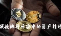 如何安全便捷地将币安中
