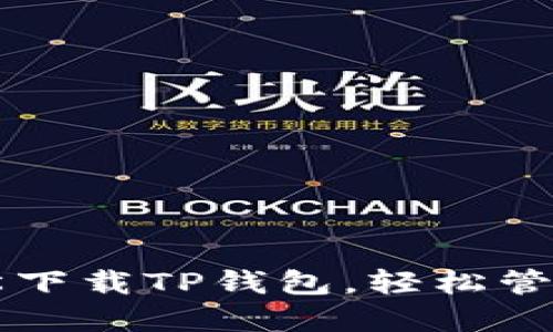 一步步教你轻松下载TP钱包，轻松管理你的数字资产
